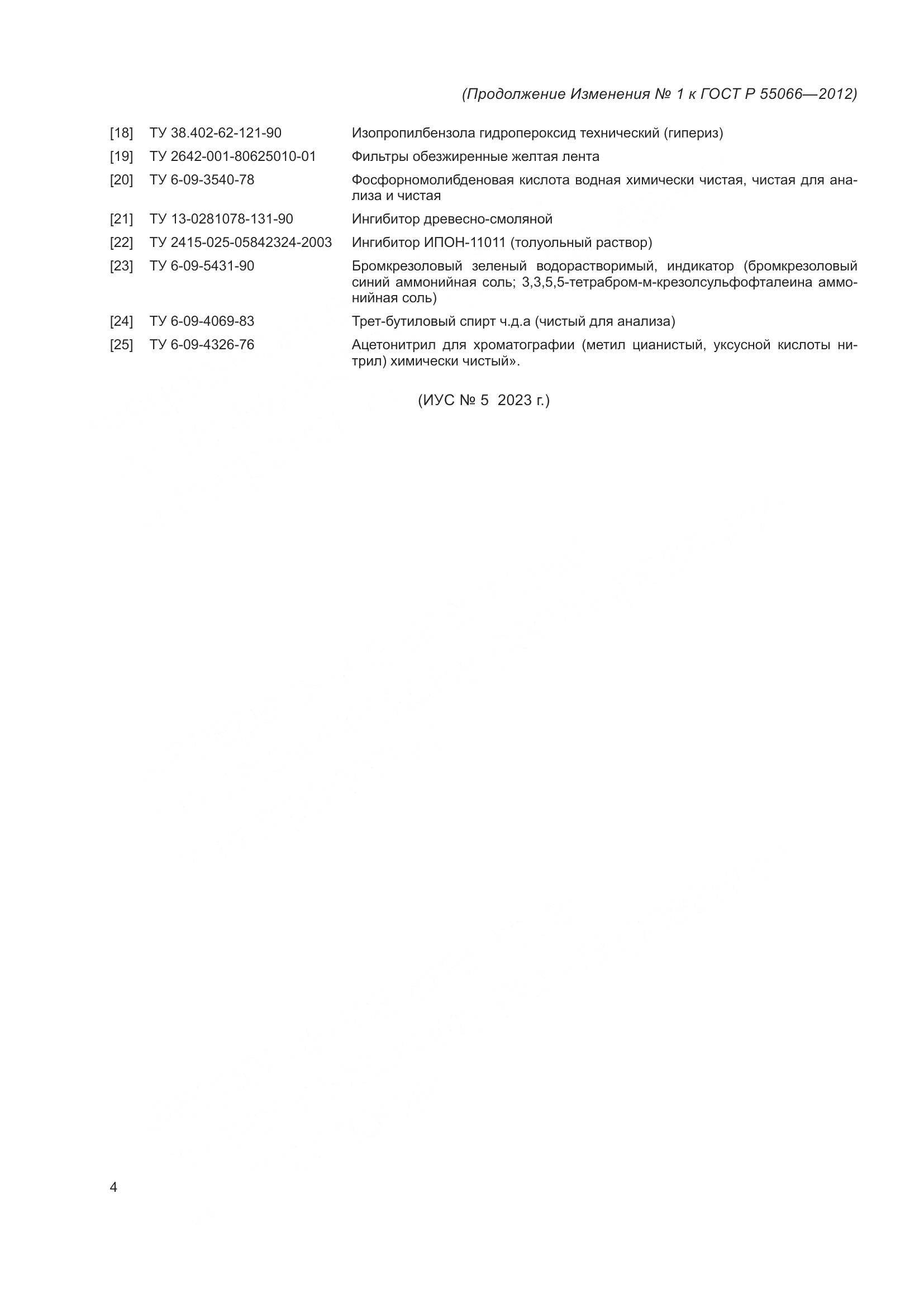 ГОСТ Р 55066-2012, страница 78