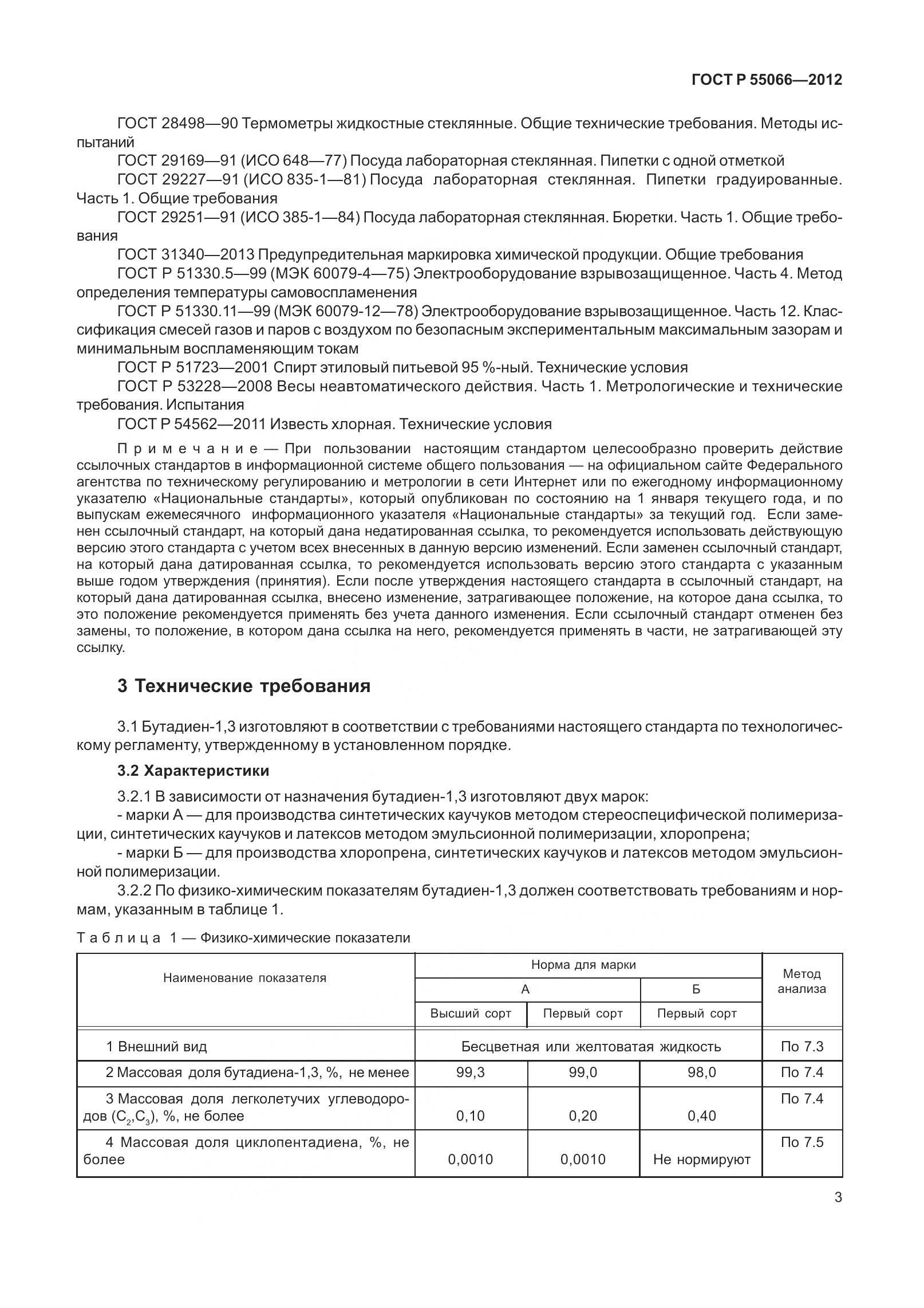 ГОСТ Р 55066-2012, страница 8