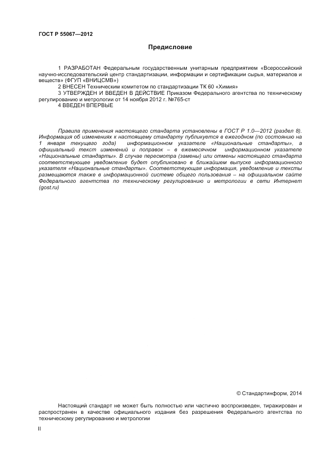 ГОСТ Р 55067-2012, страница 2