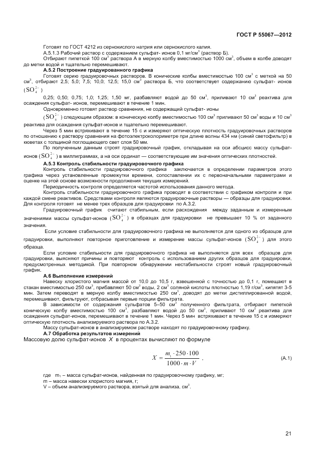 ГОСТ Р 55067-2012, страница 23