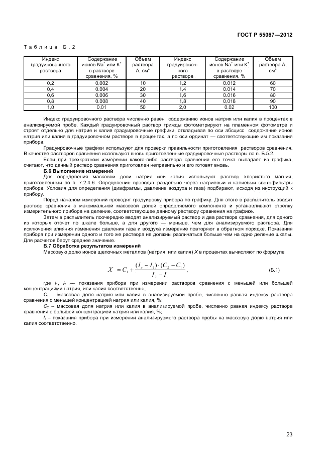 ГОСТ Р 55067-2012, страница 25