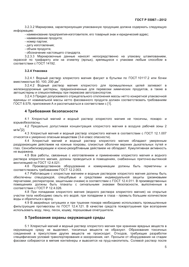 ГОСТ Р 55067-2012, страница 7