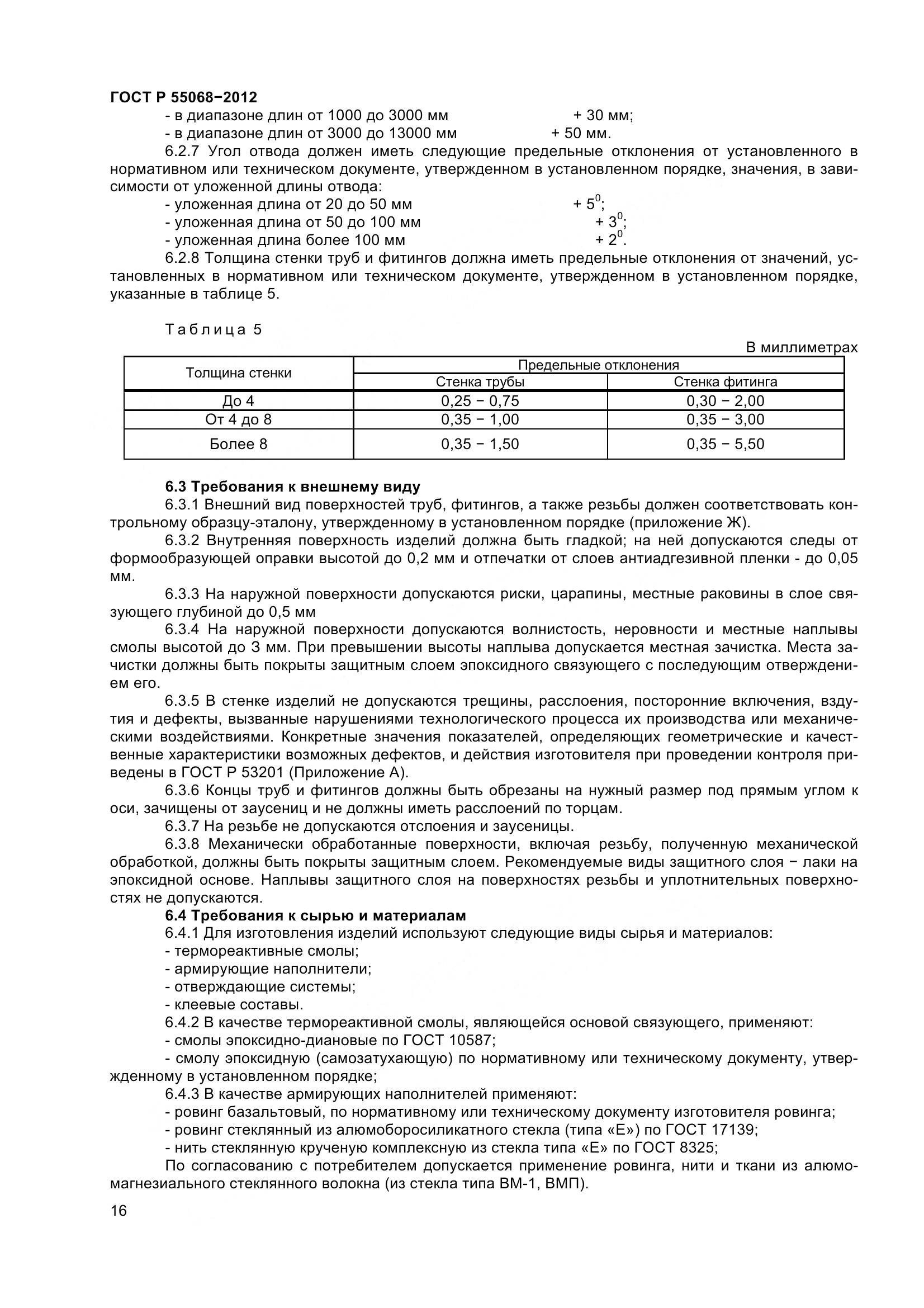 ГОСТ Р 55068-2012, страница 20