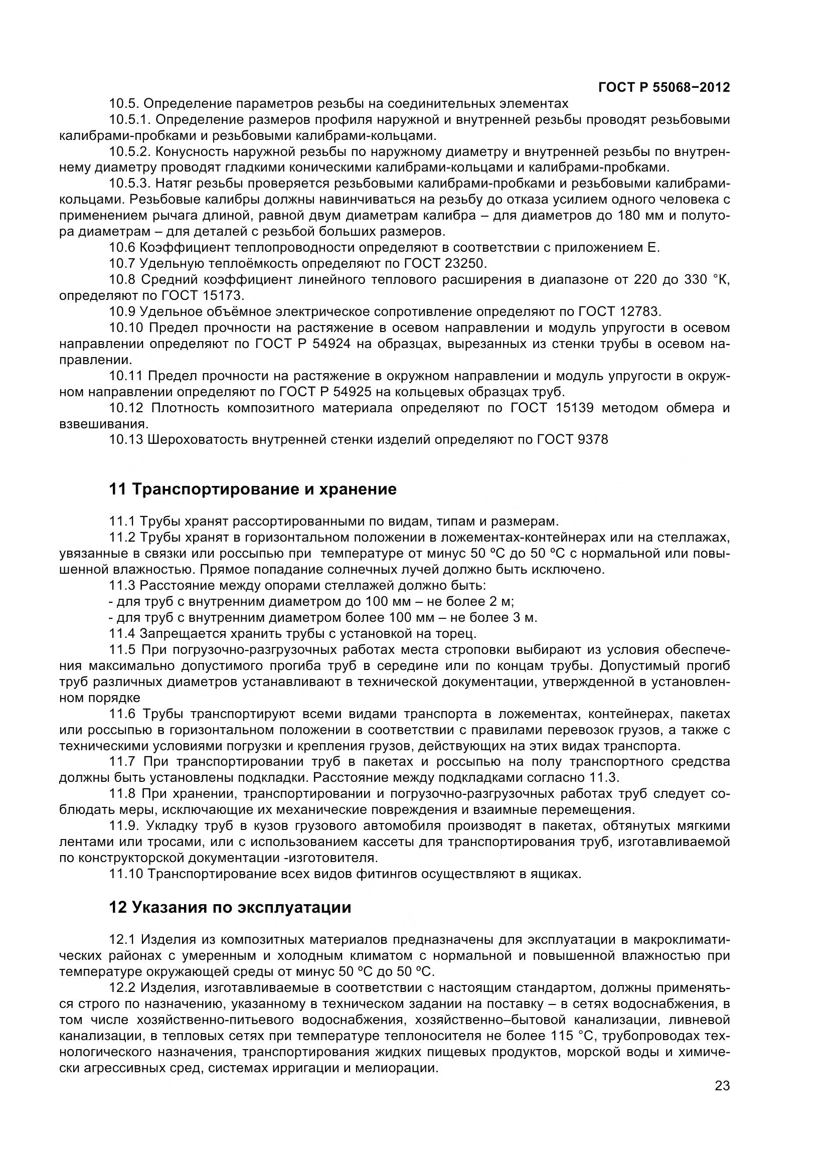 ГОСТ Р 55068-2012, страница 27