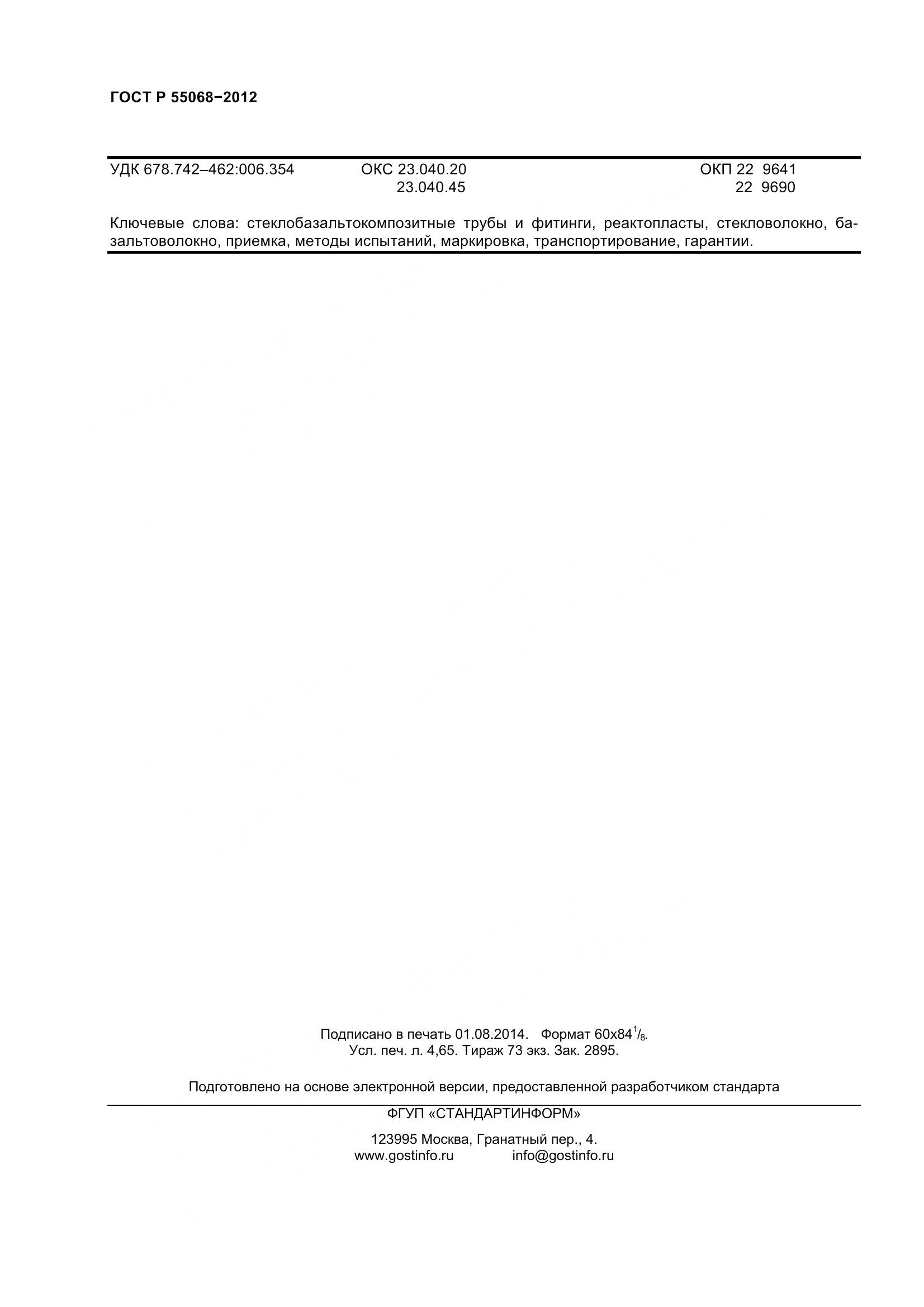 ГОСТ Р 55068-2012, страница 40