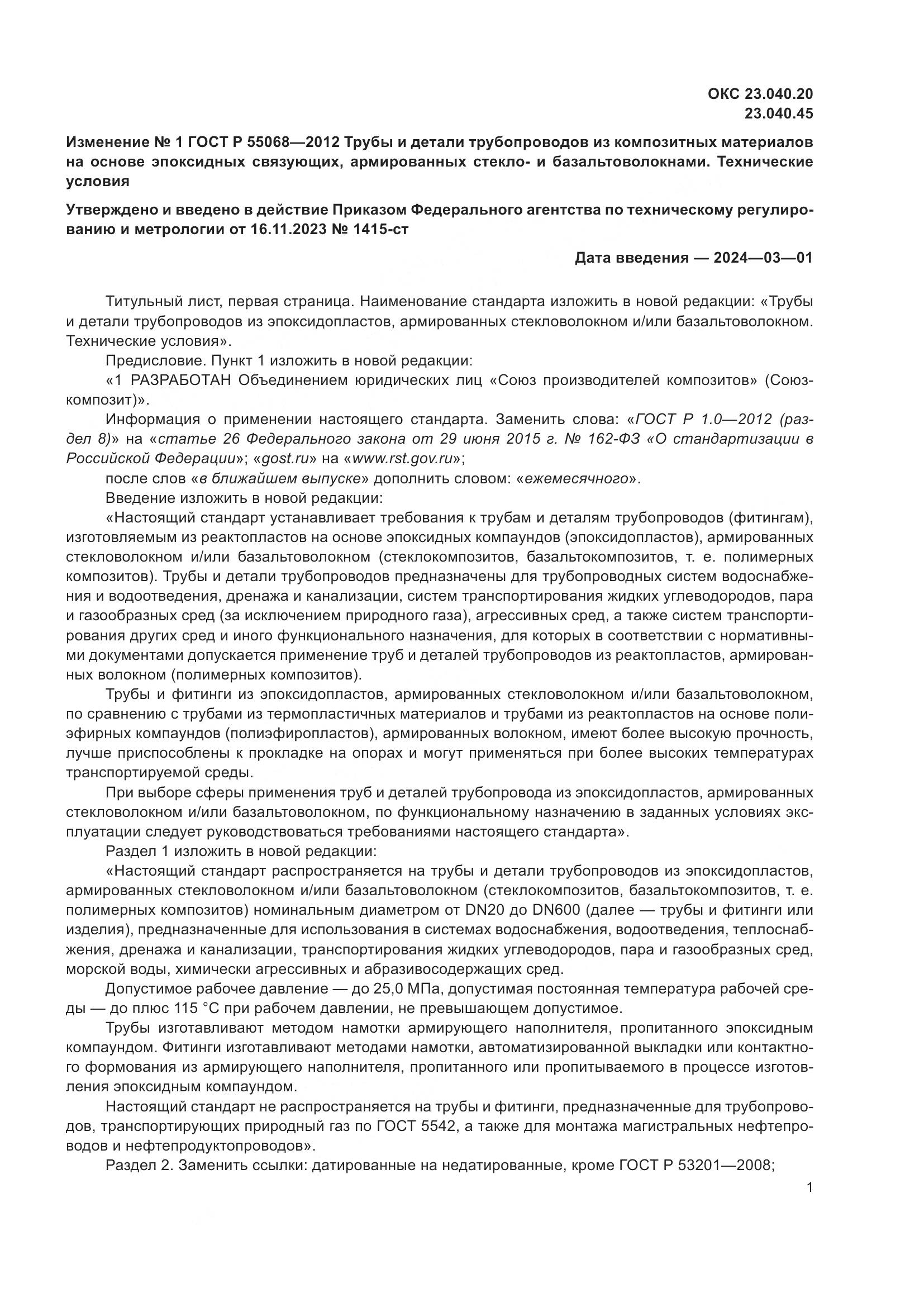 ГОСТ Р 55068-2012, страница 41