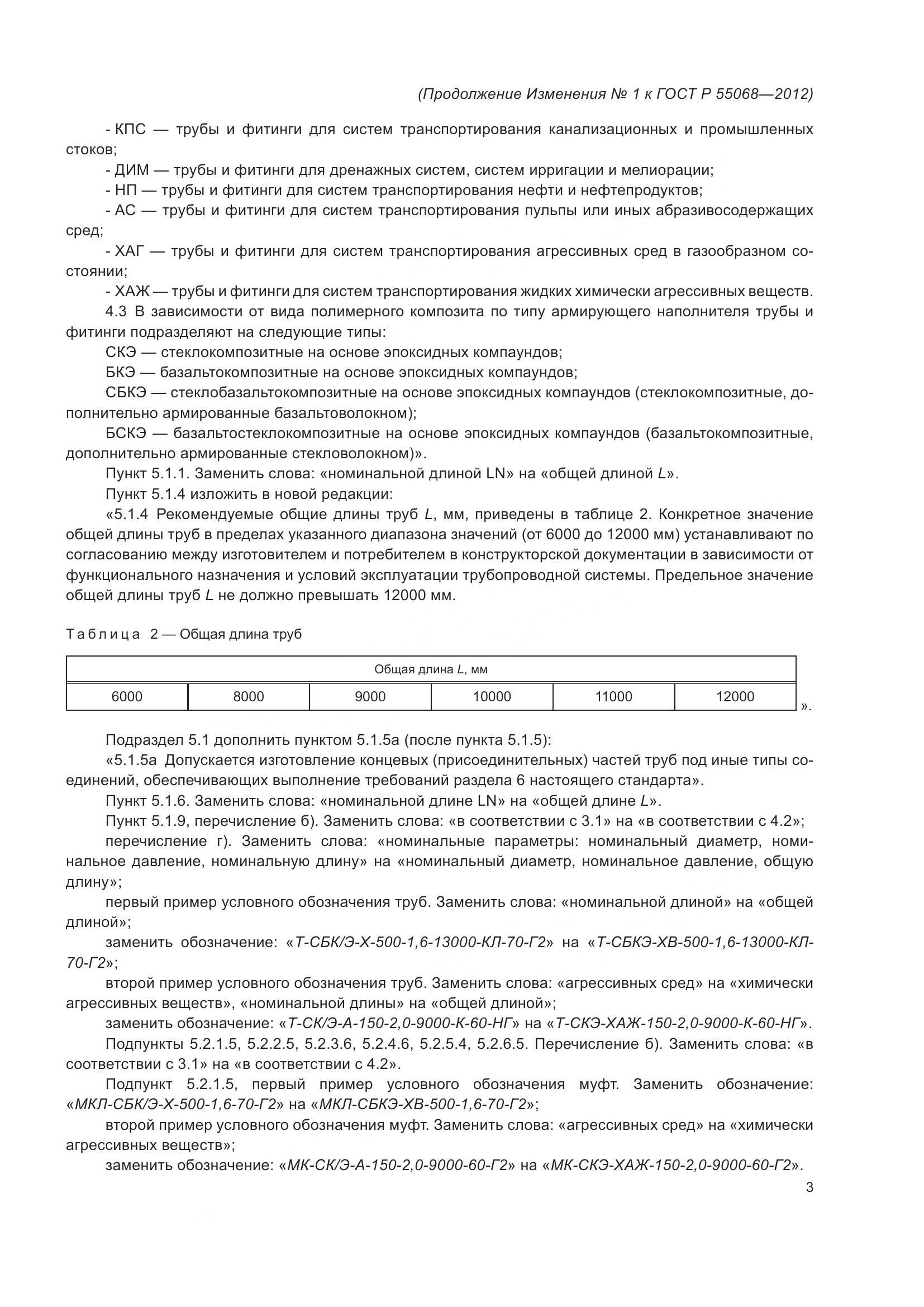 ГОСТ Р 55068-2012, страница 43