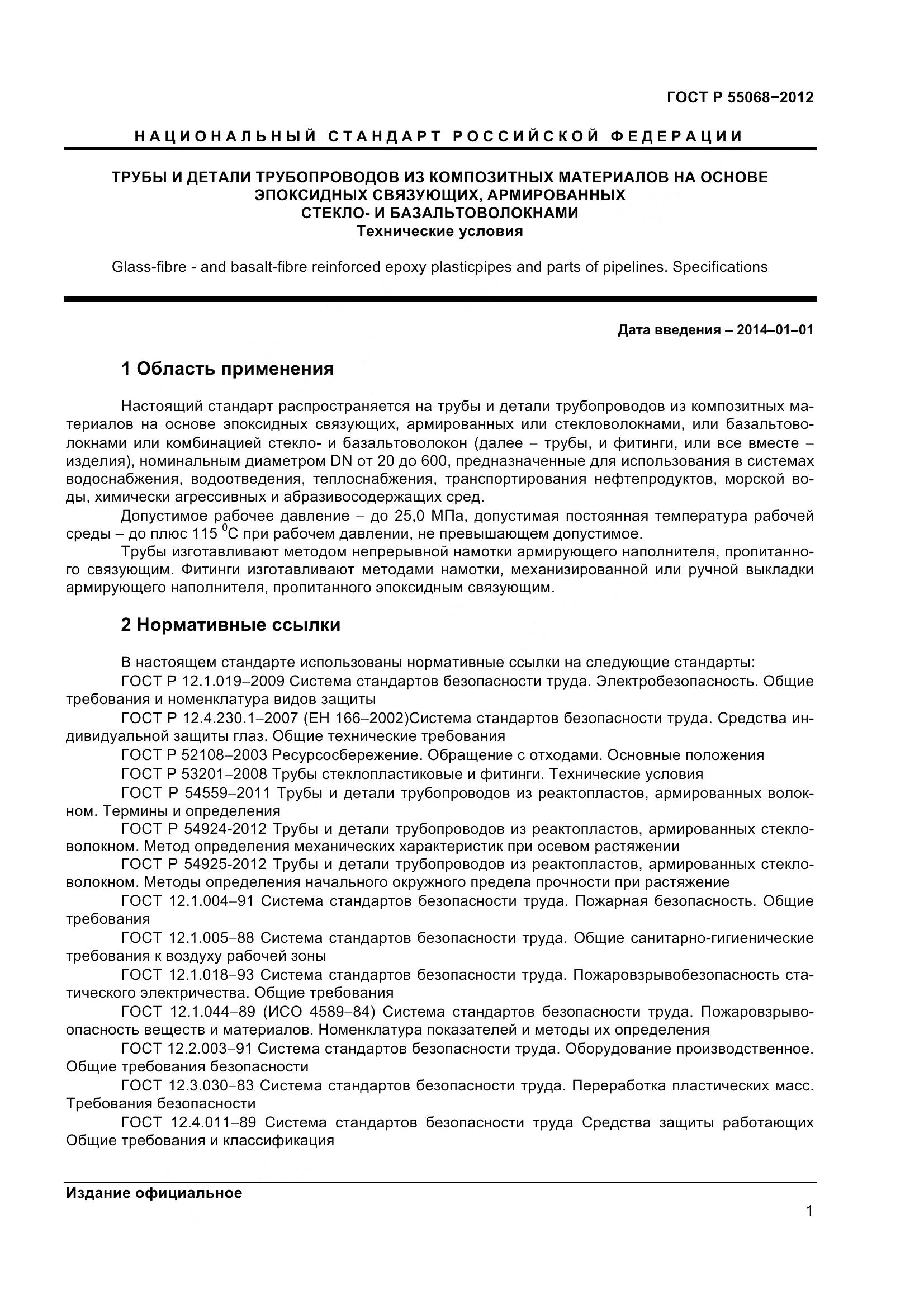 ГОСТ Р 55068-2012, страница 5