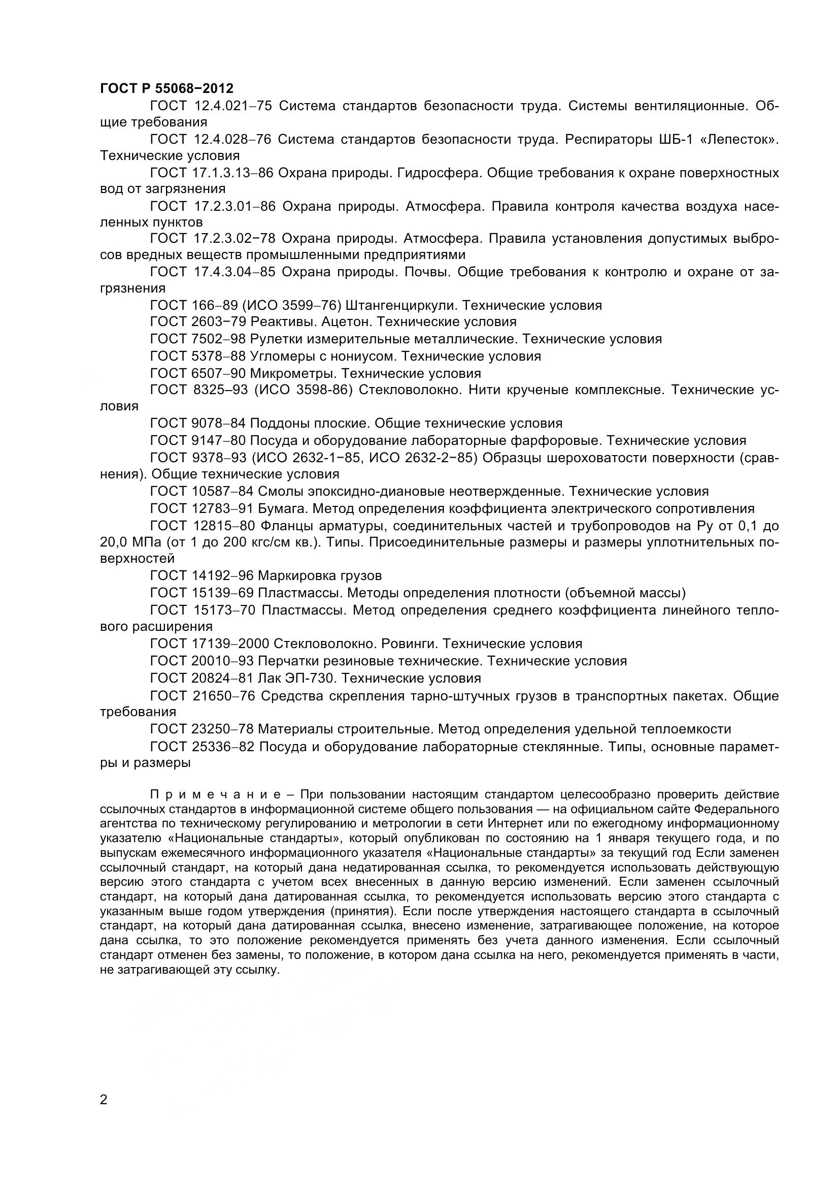 ГОСТ Р 55068-2012, страница 6