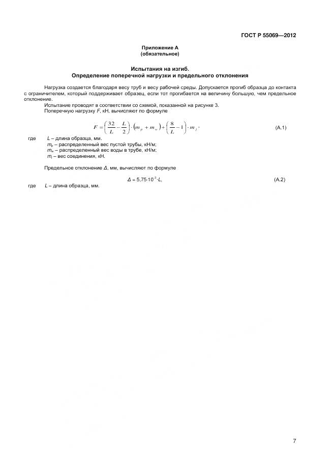 ГОСТ Р 55069-2012, страница 9