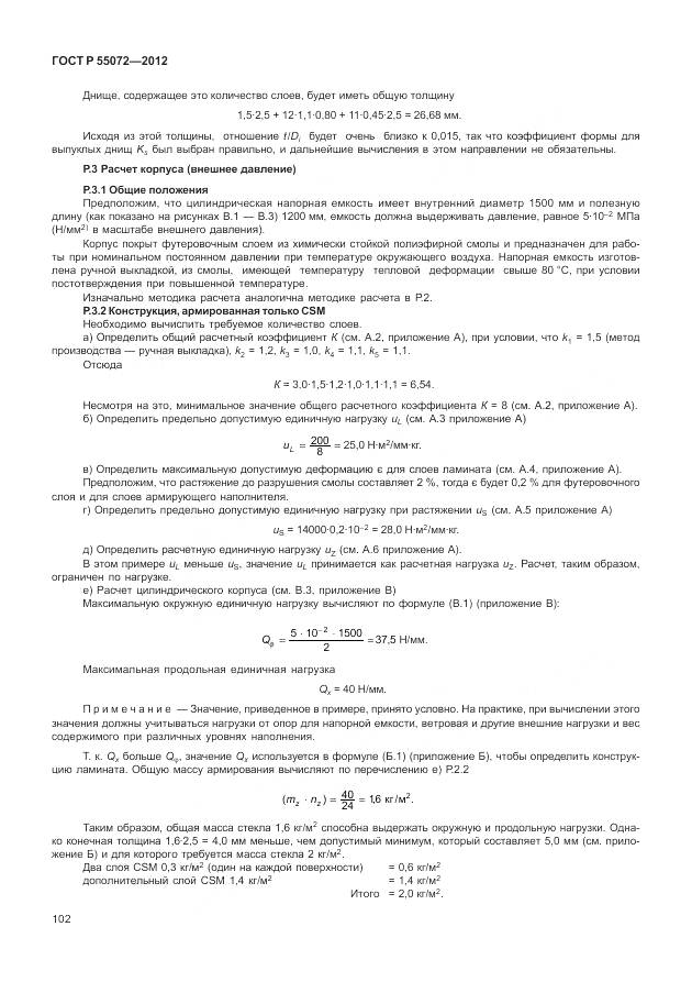 ГОСТ Р 55072-2012, страница 106