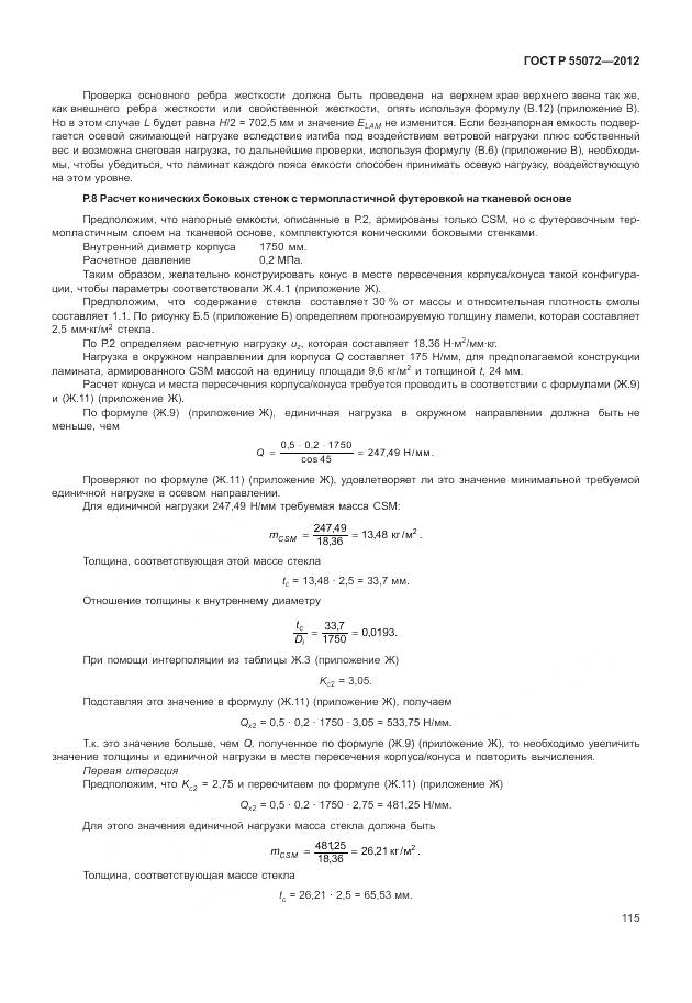 ГОСТ Р 55072-2012, страница 119