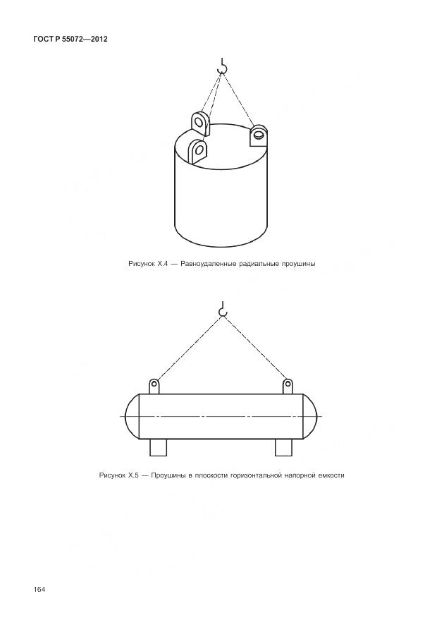 ГОСТ Р 55072-2012, страница 168