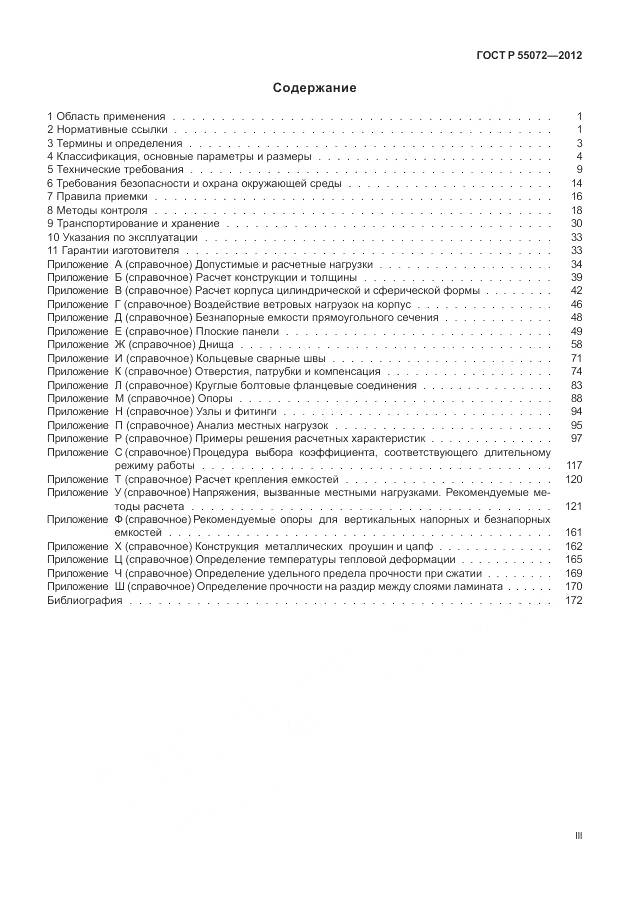 ГОСТ Р 55072-2012, страница 3