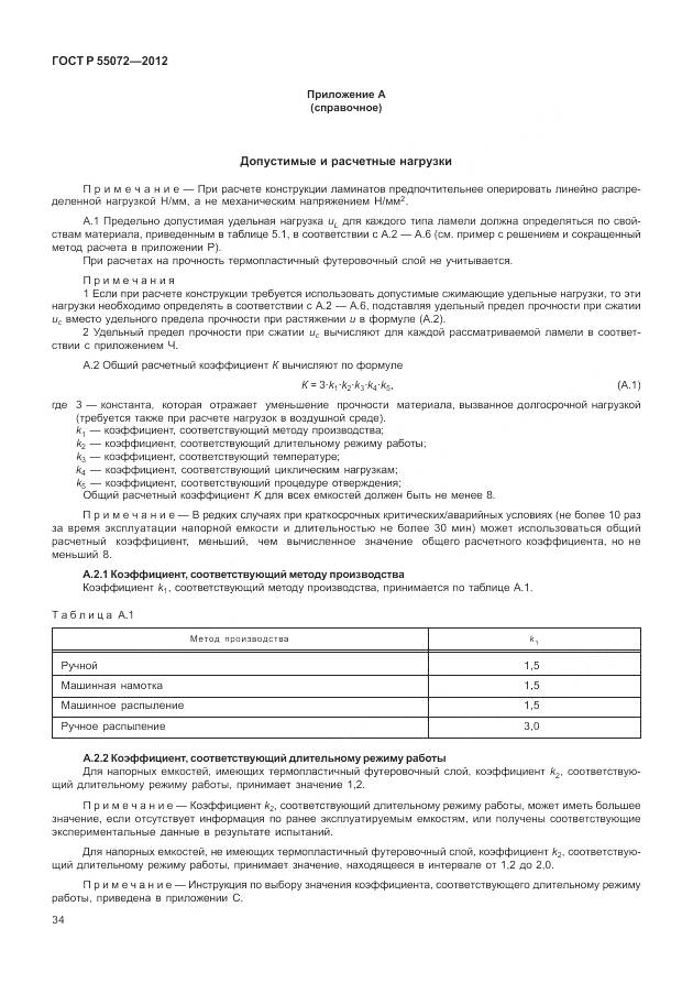 ГОСТ Р 55072-2012, страница 38