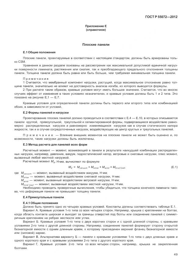 ГОСТ Р 55072-2012, страница 53