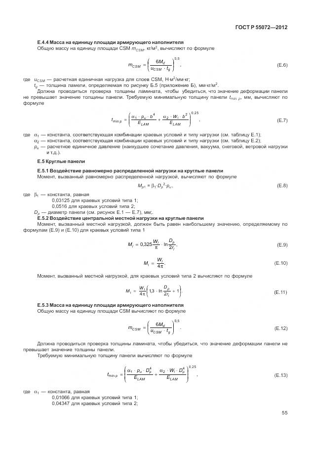 ГОСТ Р 55072-2012, страница 59