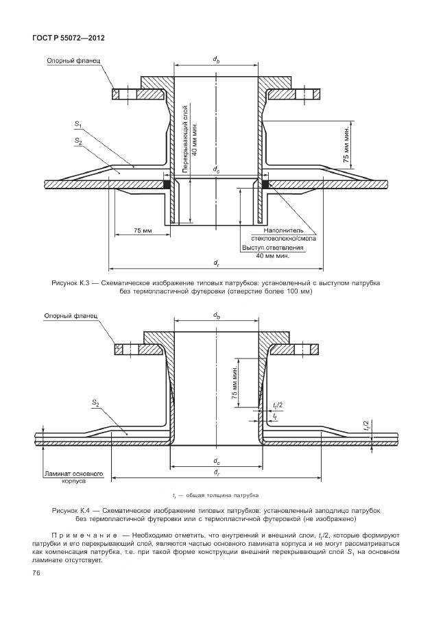 ГОСТ Р 55072-2012, страница 80