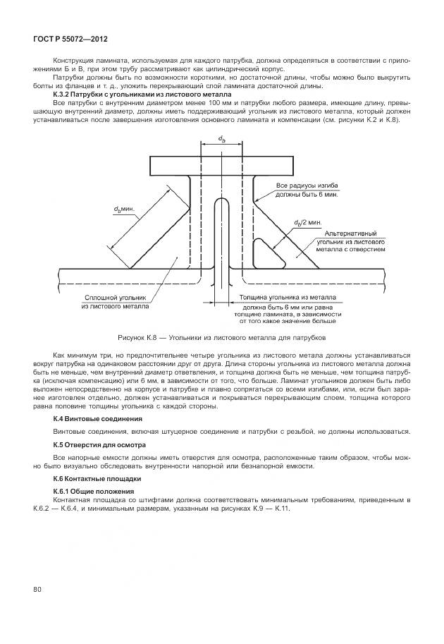 ГОСТ Р 55072-2012, страница 84