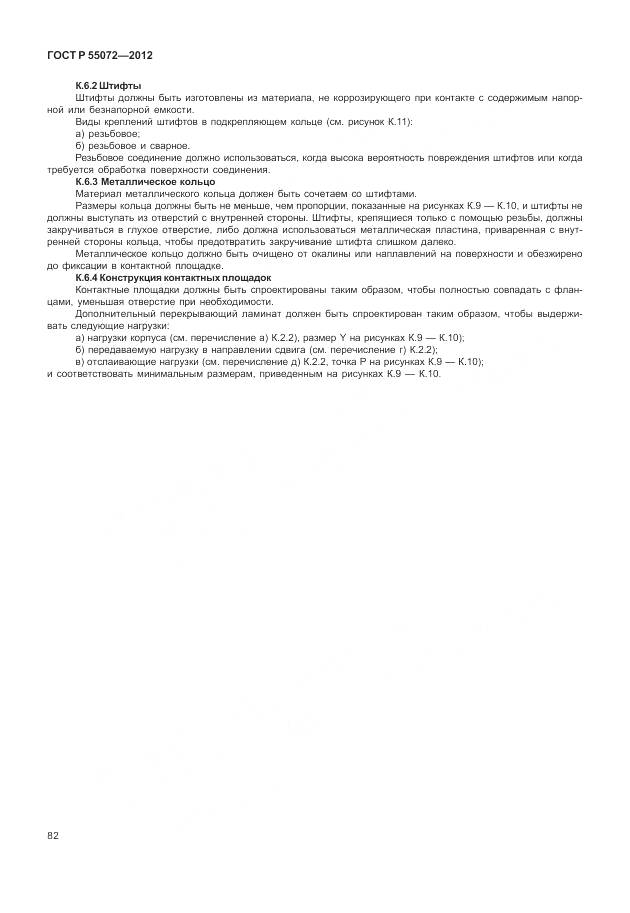 ГОСТ Р 55072-2012, страница 86