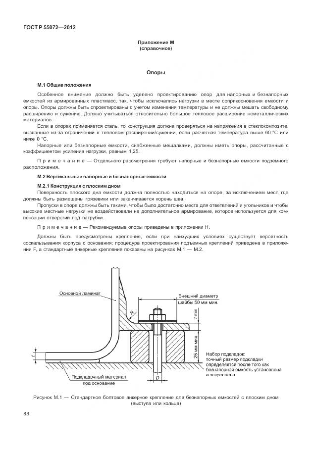 ГОСТ Р 55072-2012, страница 92