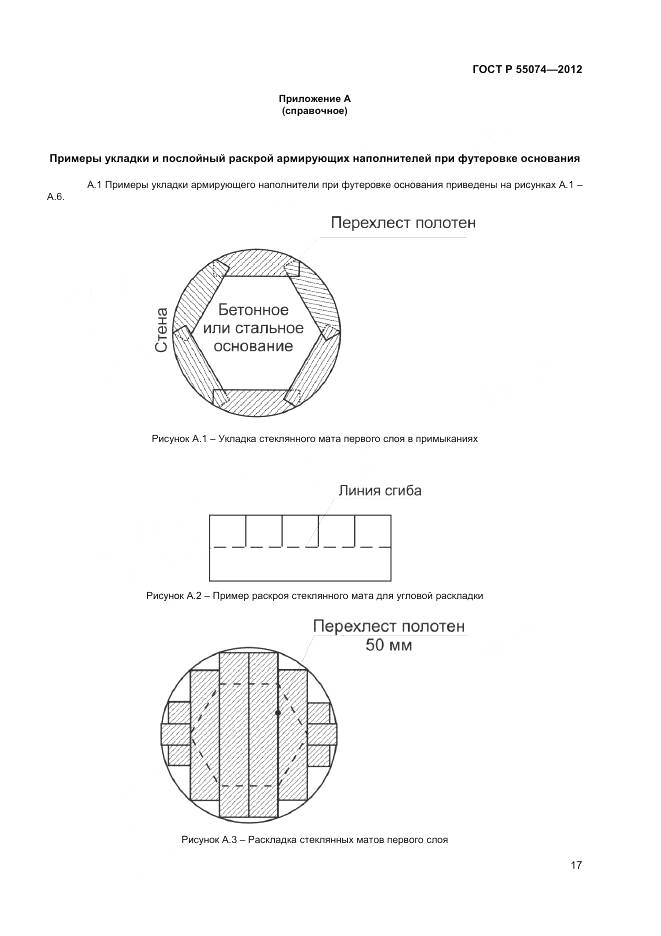 ГОСТ Р 55074-2012, страница 19