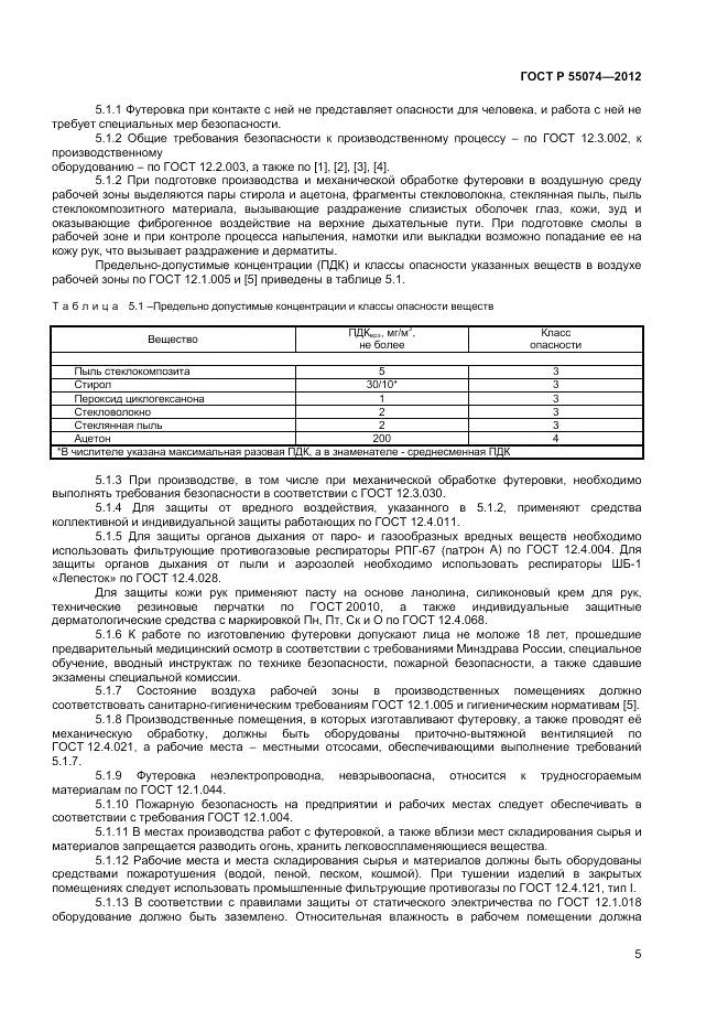 ГОСТ Р 55074-2012, страница 7