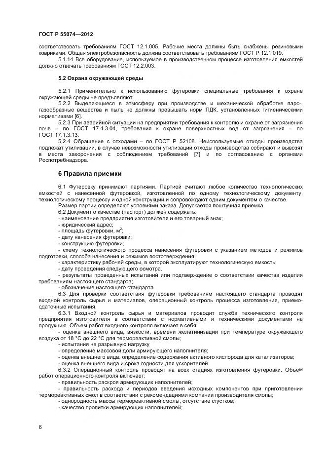 ГОСТ Р 55074-2012, страница 8