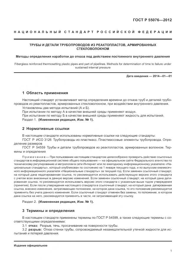 ГОСТ Р 55076-2012, страница 4