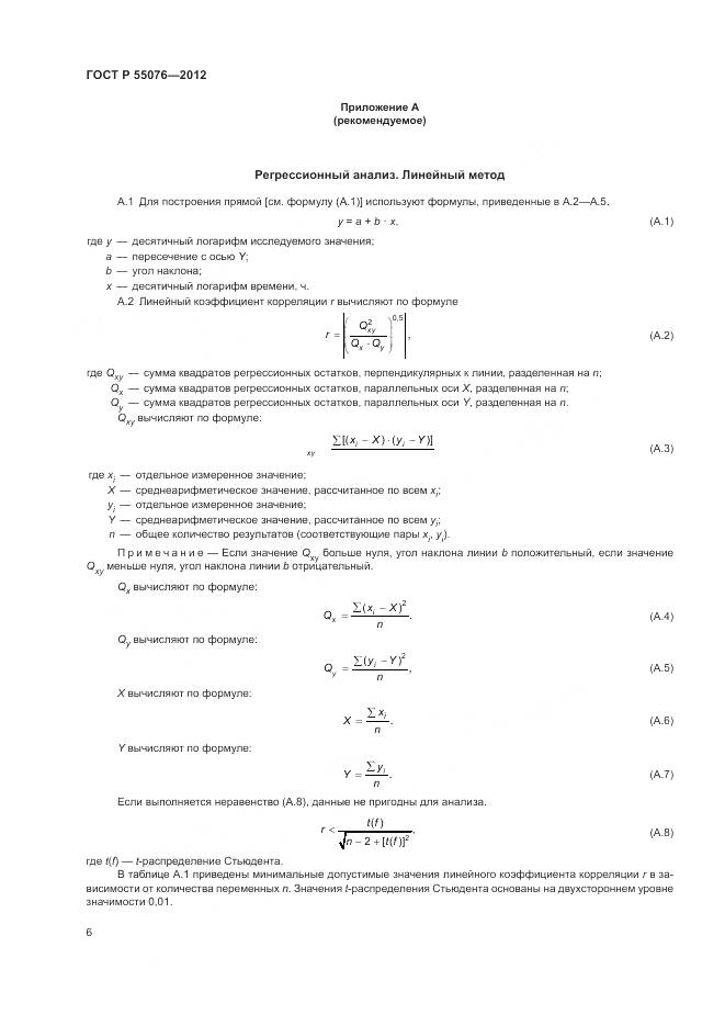 ГОСТ Р 55076-2012, страница 9