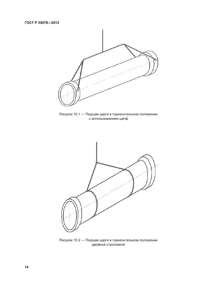 ГОСТ Р 55078-2012, страница 18