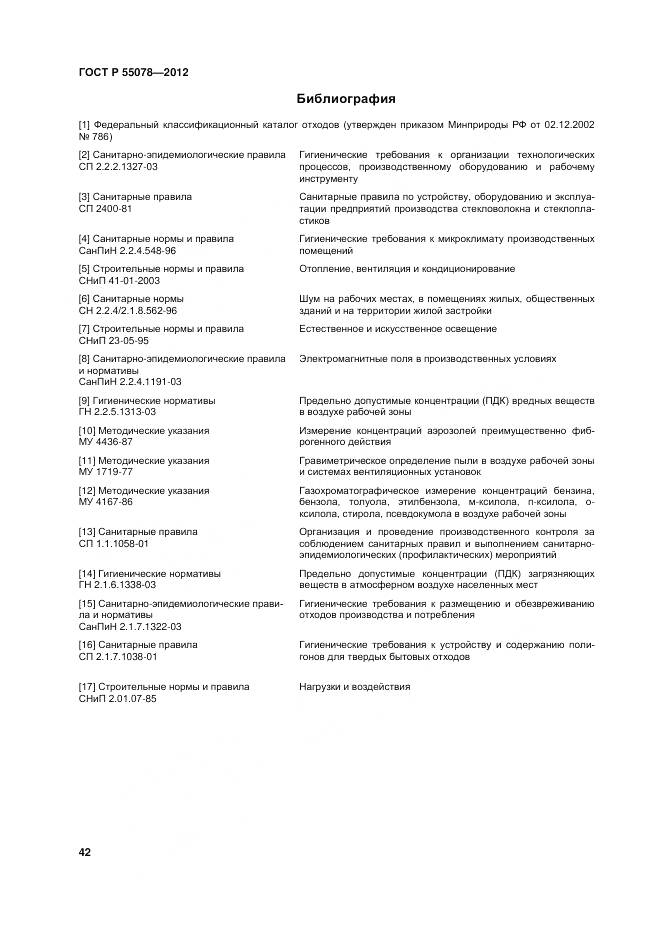 ГОСТ Р 55078-2012, страница 46