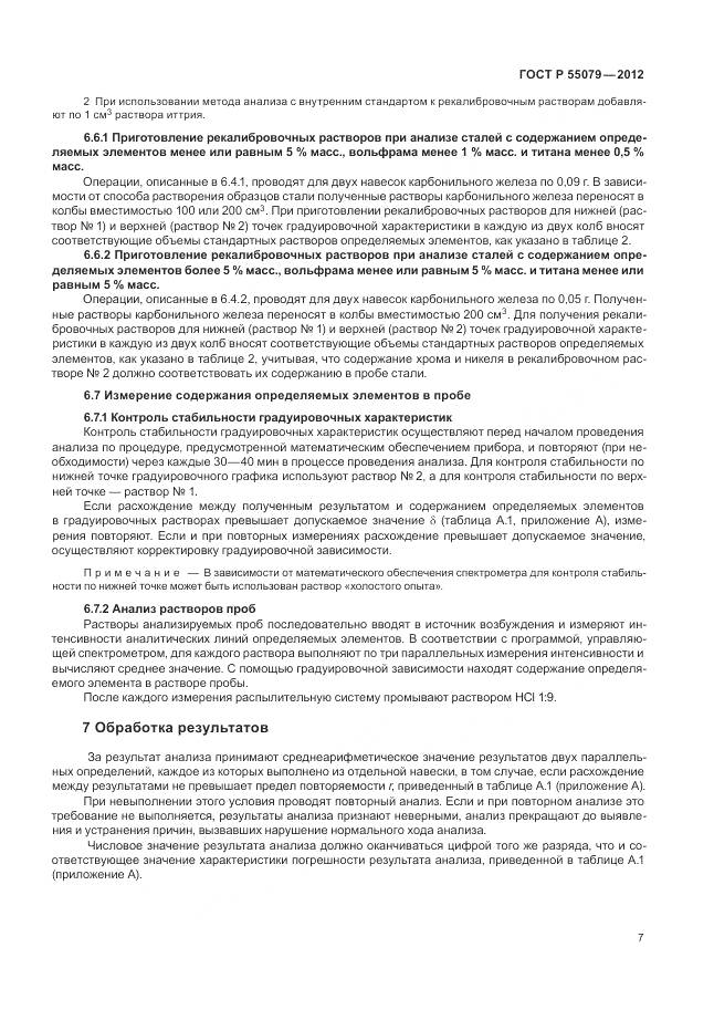 ГОСТ Р 55079-2012, страница 11