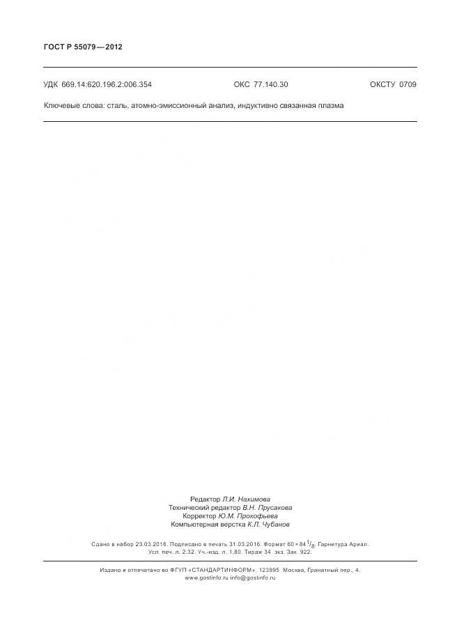 ГОСТ Р 55079-2012, страница 20