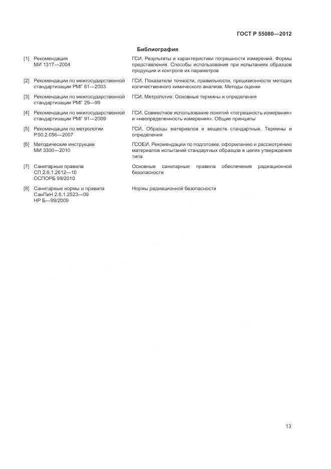 ГОСТ Р 55080-2012, страница 18