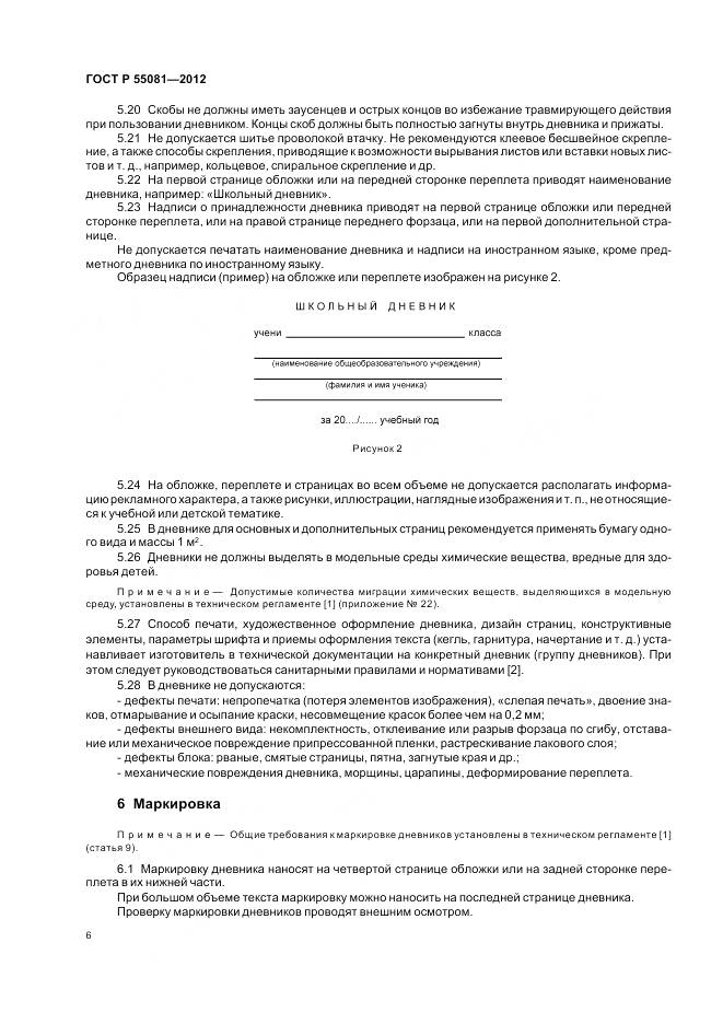 ГОСТ Р 55081-2012, страница 10