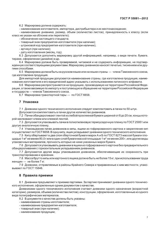 ГОСТ Р 55081-2012, страница 11