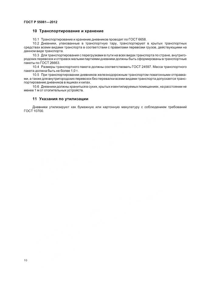 ГОСТ Р 55081-2012, страница 14