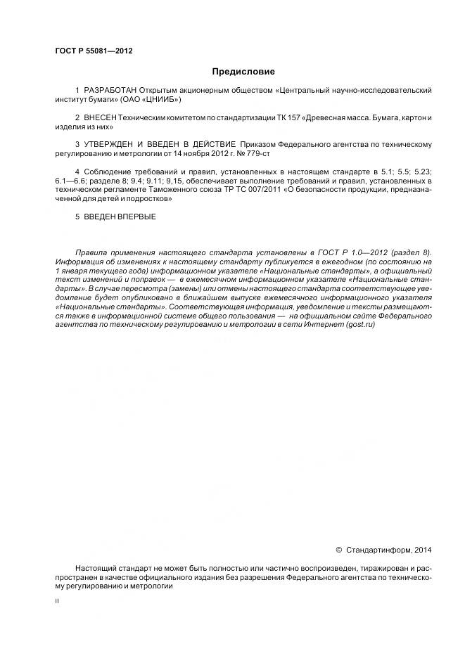 ГОСТ Р 55081-2012, страница 2