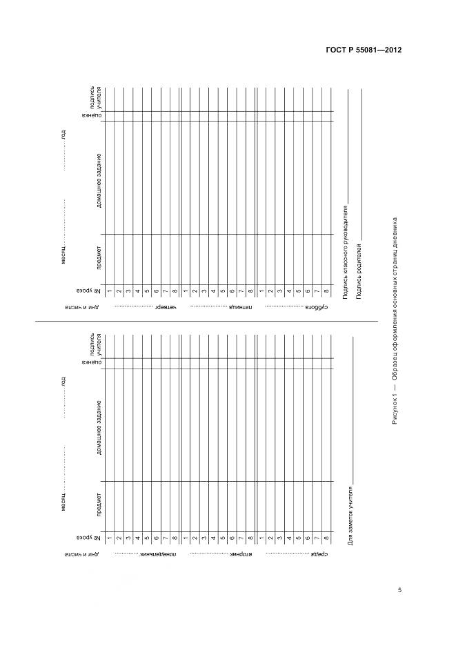 ГОСТ Р 55081-2012, страница 9