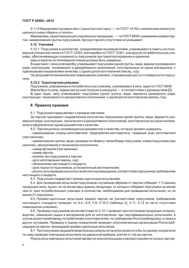 ГОСТ Р 55082-2012, страница 10