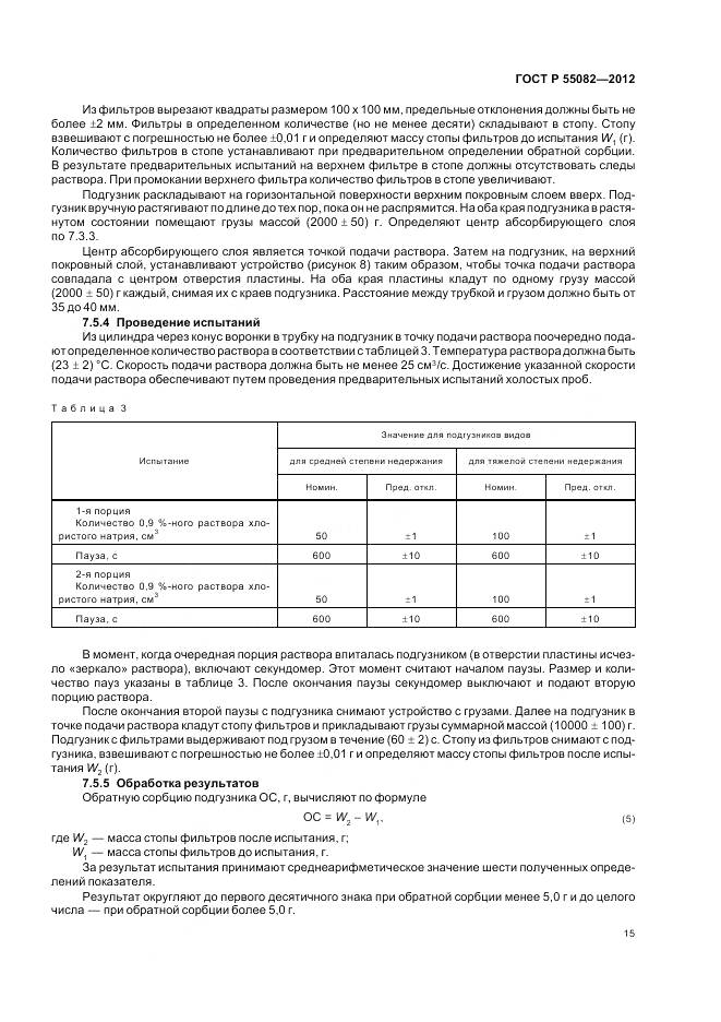 ГОСТ Р 55082-2012, страница 19