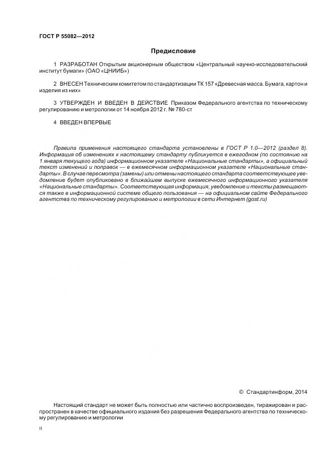 ГОСТ Р 55082-2012, страница 2