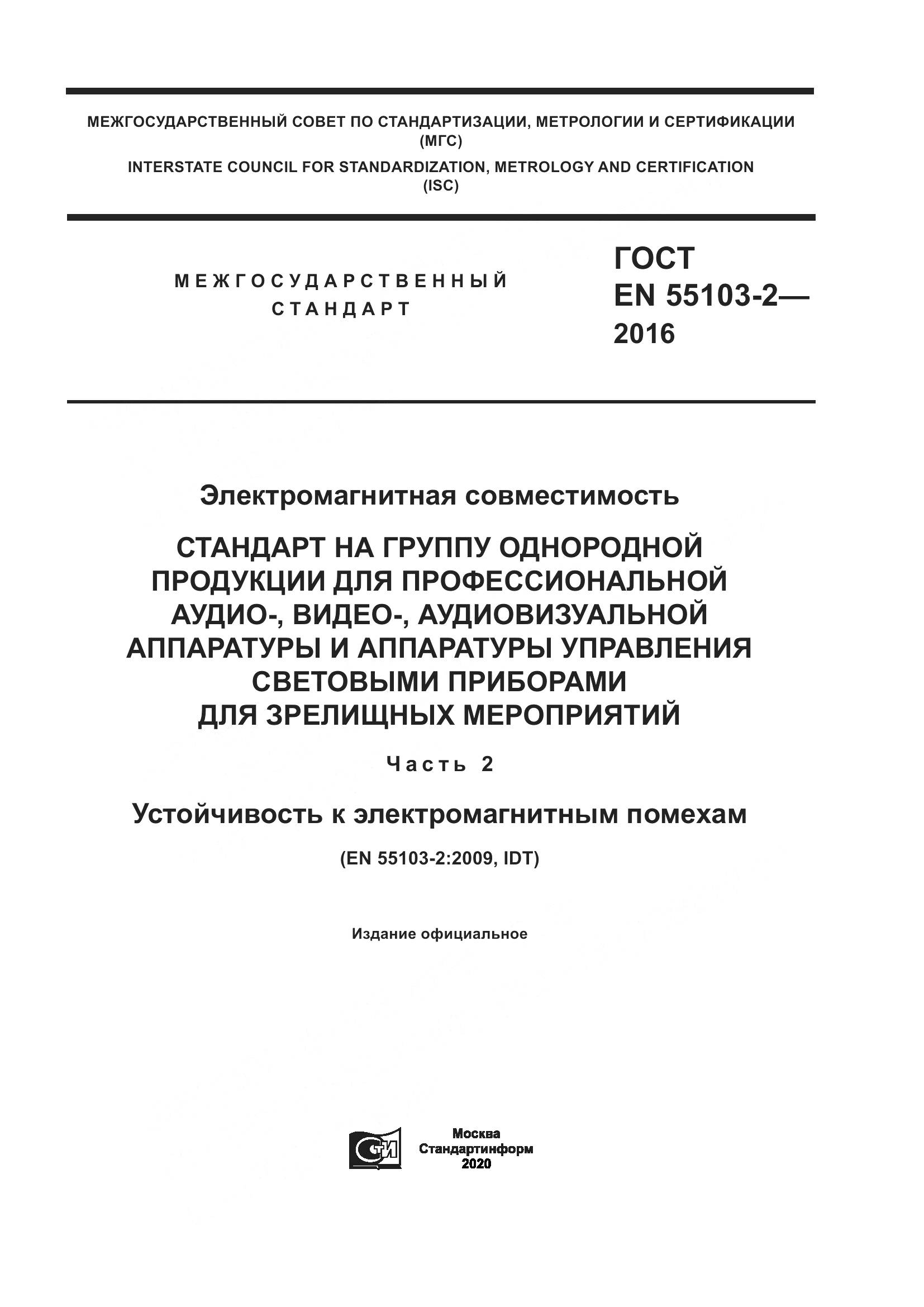 ГОСТ EN 55103-2-2016, страница 1