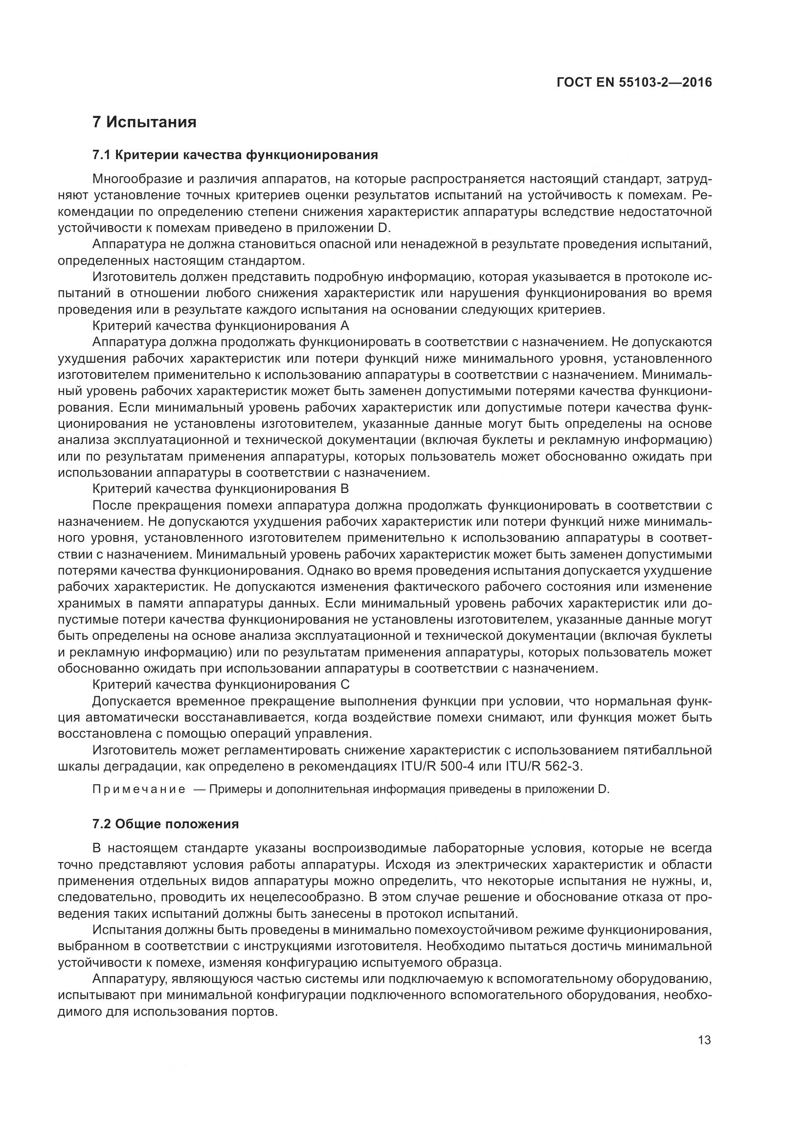 ГОСТ EN 55103-2-2016, страница 18