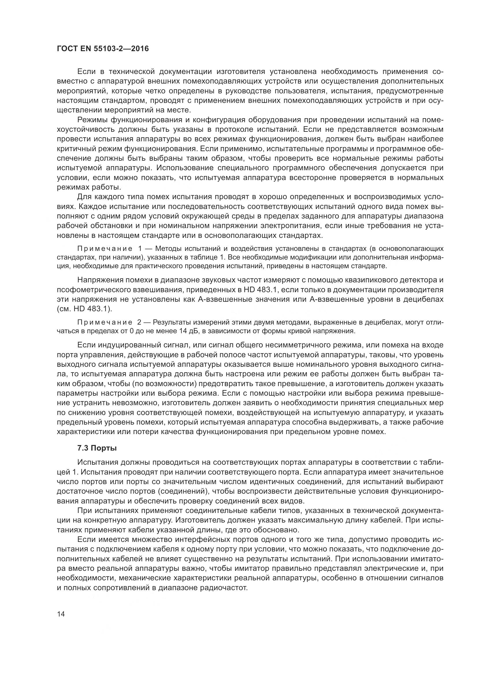 ГОСТ EN 55103-2-2016, страница 19