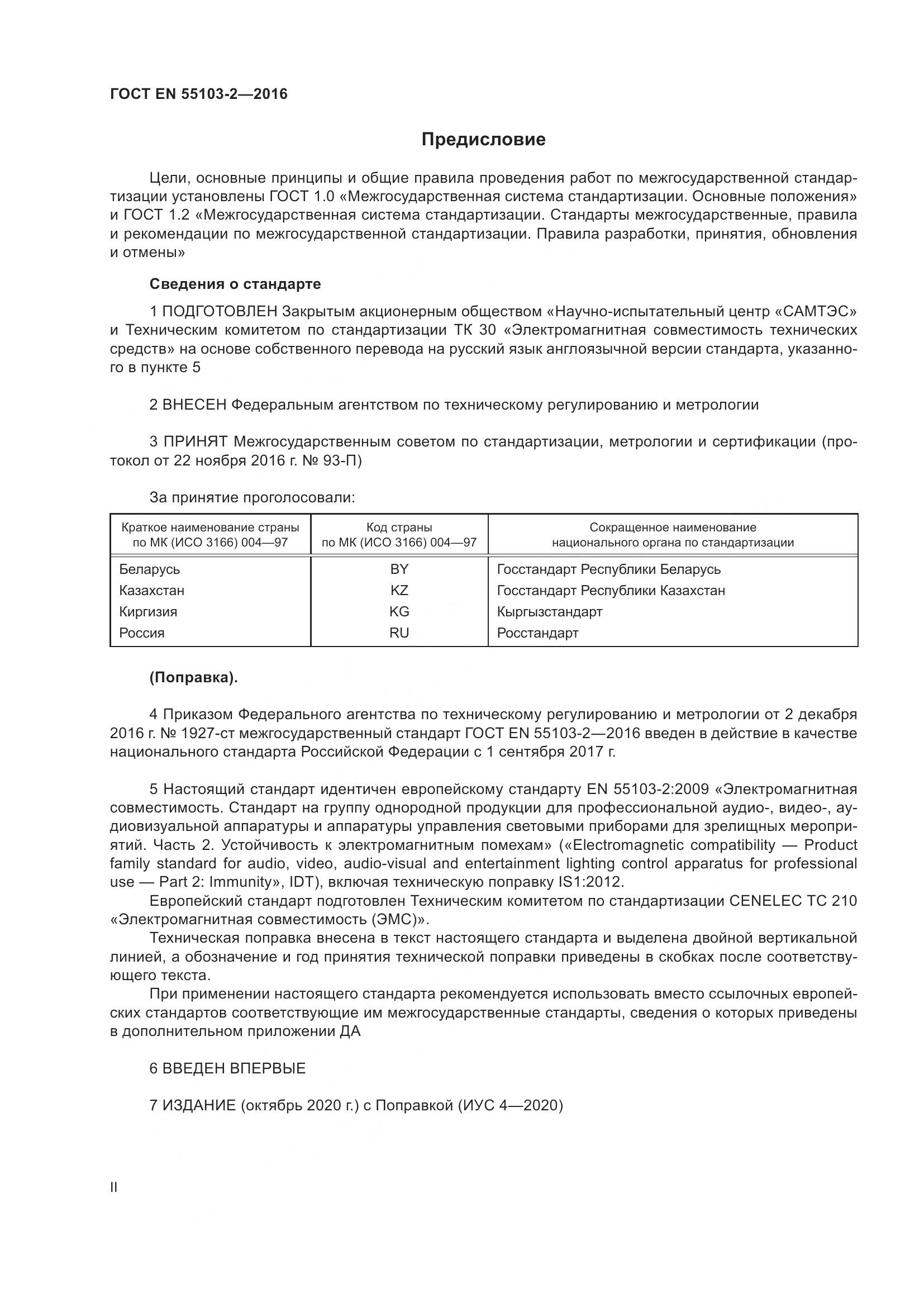 ГОСТ EN 55103-2-2016, страница 2