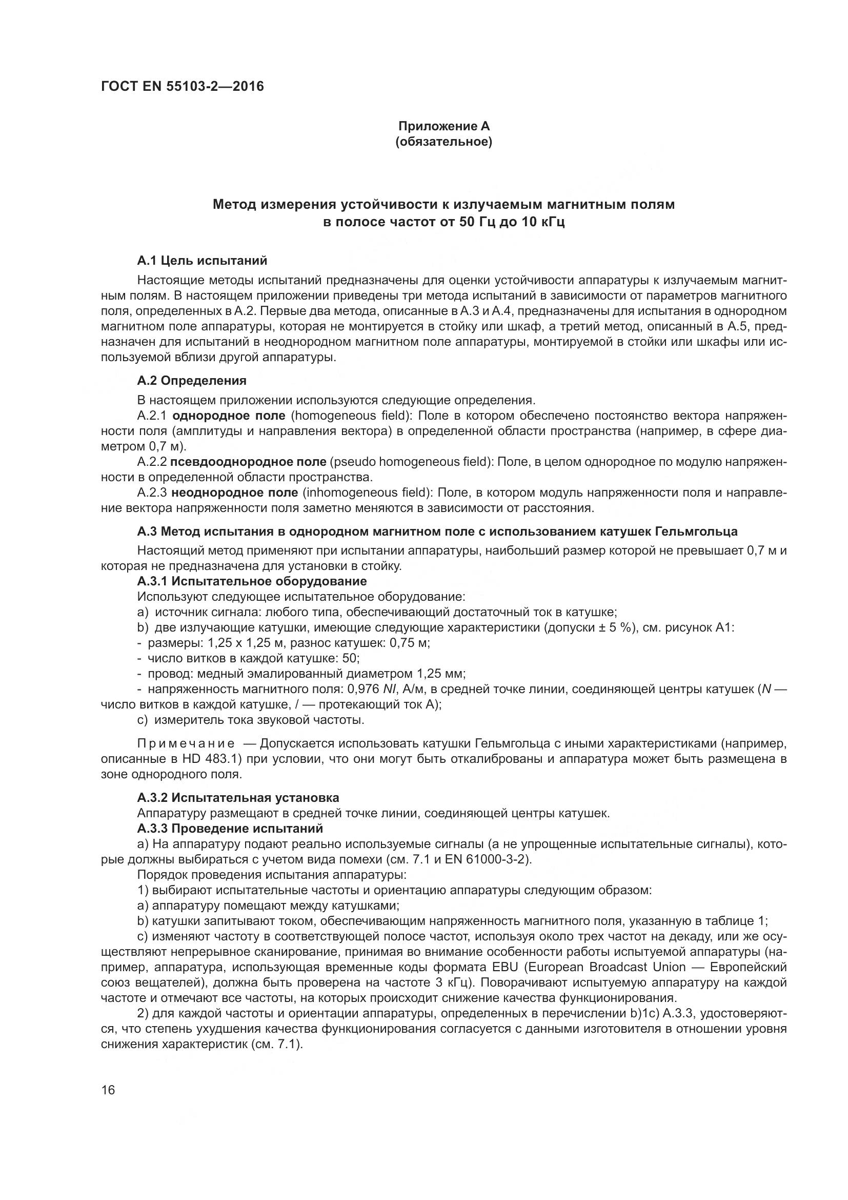 ГОСТ EN 55103-2-2016, страница 21