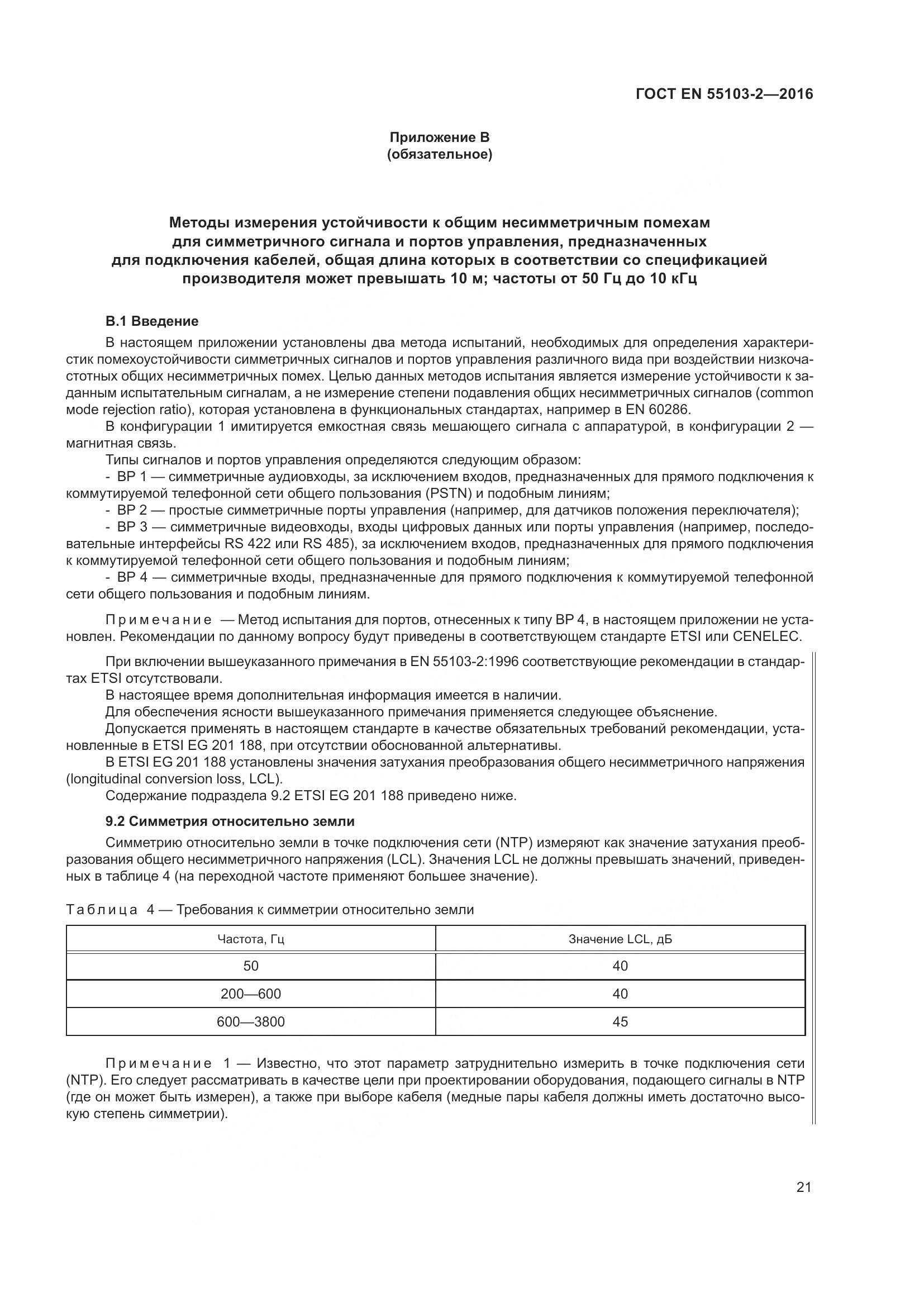 ГОСТ EN 55103-2-2016, страница 26