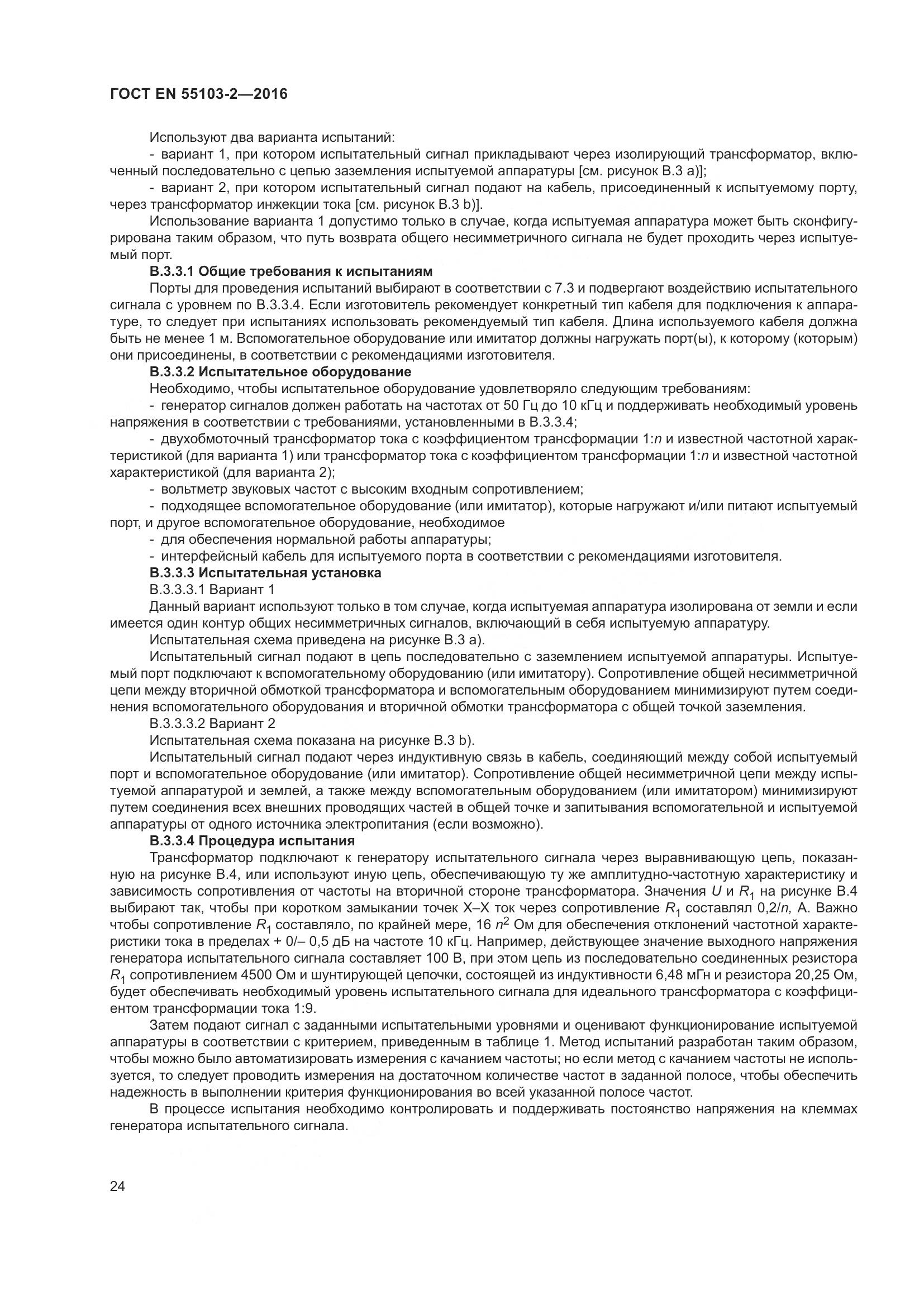 ГОСТ EN 55103-2-2016, страница 29